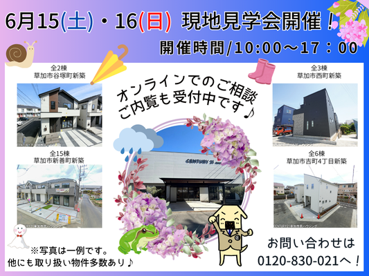 6/15(土)・16(日)現地見学会開催！！