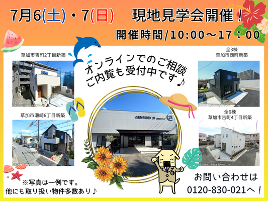 7/6(土)・7/7(日)現地見学会開催！