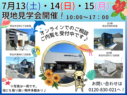 ７月13・14・15の三連休は現地見学会開催！