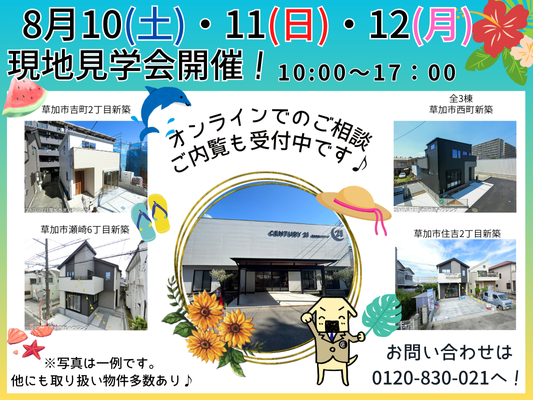 8/10(土)、11(日)、12(月) 現地見学会開催！