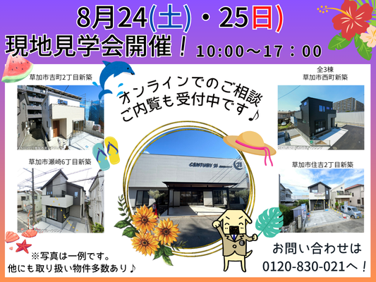 8/24(土)、25(日)現地見学会開催！