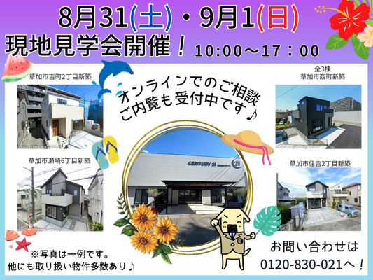 ９月１日(日)は現地見学会の開催日です！