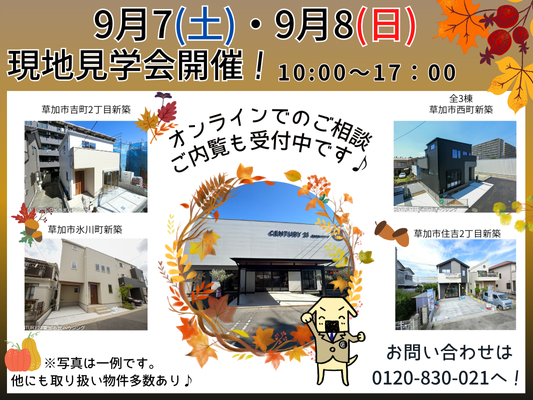 9月７日(土)、８日(日) 現地見学会開催！