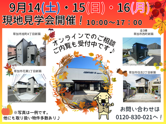 9月14(土)・15(日)・16(月)現地見学会開催！