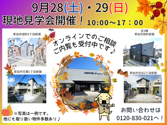 9月28日(土)、29日(日) 現地見学会開催！