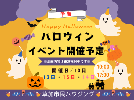 【予告】今週末ハロウィンイベント開催予定！