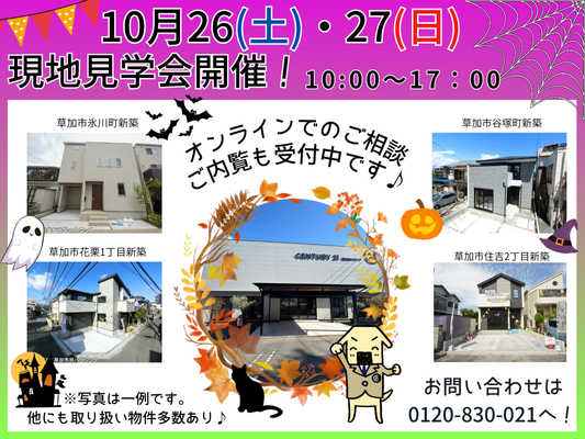 10/26(土)、27(日)現地見学会開催！