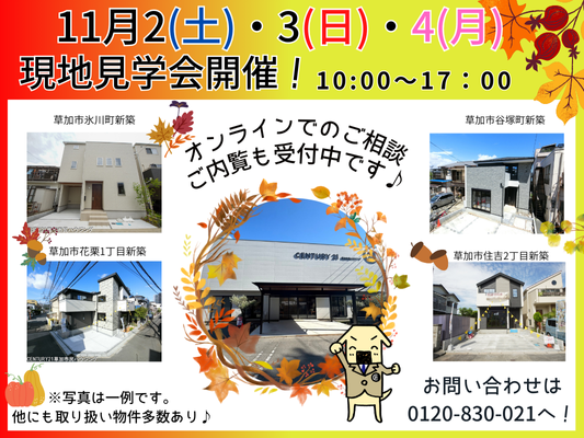 11/2(土)、3(日)、4(月) 現地見学会開催！