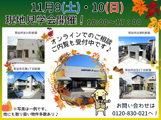 11月9日(土)、10日(日)現地見学会開催！
