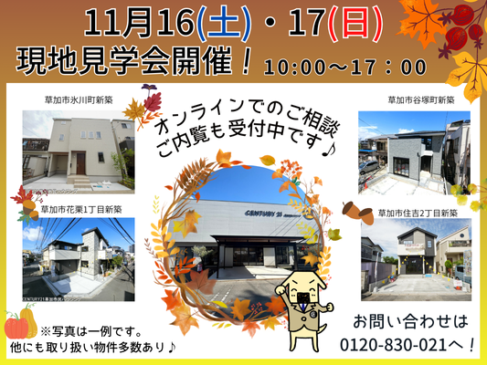 11月16日(土)、17日(日)現地見学会開催！