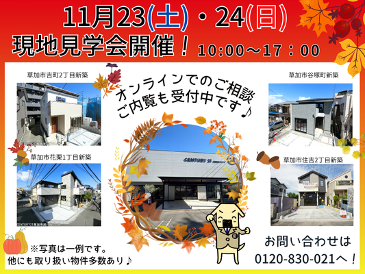 11月23日(土)、24日(日) 現地見学会開催！