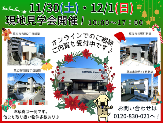11月30日(土)、12月1日(日) 現地見学会開催！