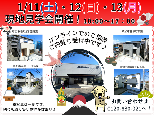 1月11日(土)、12日(日)、13日(月) 現地見学会開催！