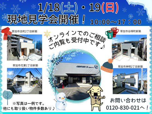 1月18日(土)、19日(日) 現地見学会開催！
