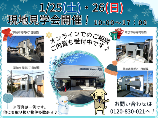 1月25日(土)、26日(日) 現地見学会開催！