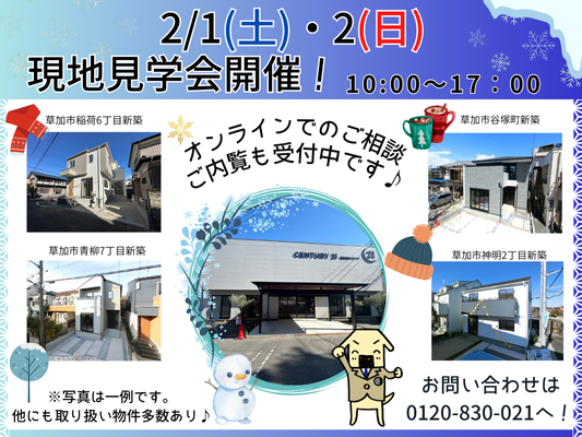 2月1日(土)、2日(日) 現地見学会開催！