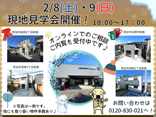 2月8日(土)、9日(日) 現地見学会開催！