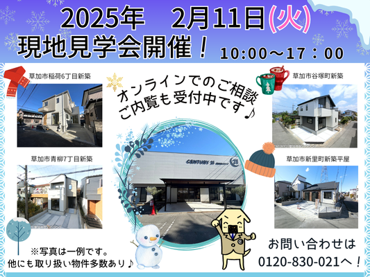 2月11日(火) 現地見学会開催！