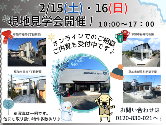2月15日(土)、16日(日) 現地見学会開催！