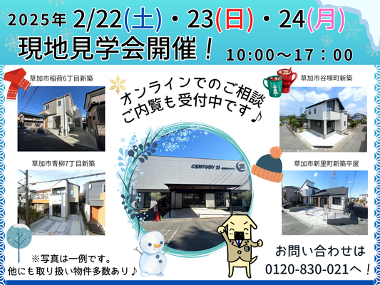2月22日(土)、23日(日)、24日(月) 現地見学会開催！