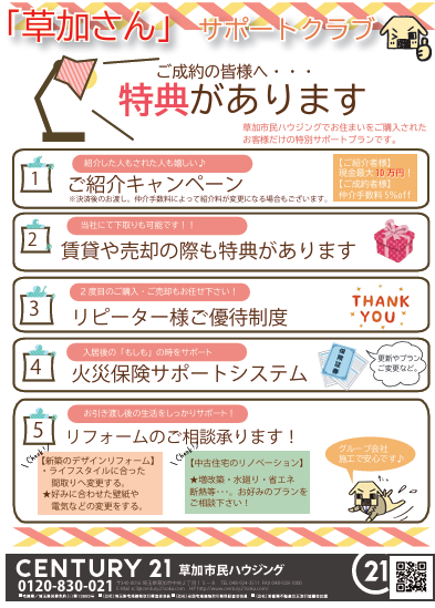 ご成約された皆様だけに特典があります。