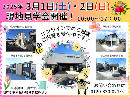 3月1日(土)、2日(日) 現地見学会開催！