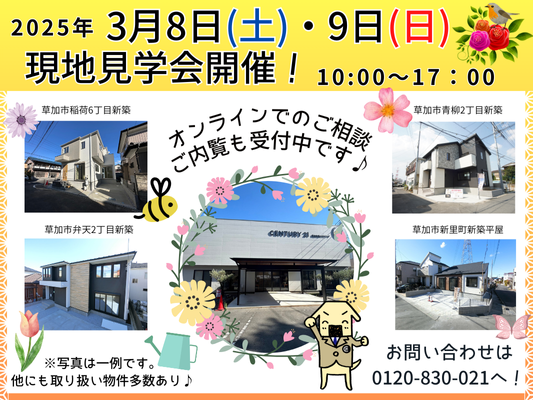 3月8日(土)、9日(日) 現地見学会開催！