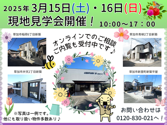 3月15日(土)、16日(日) 現地見学会開催！