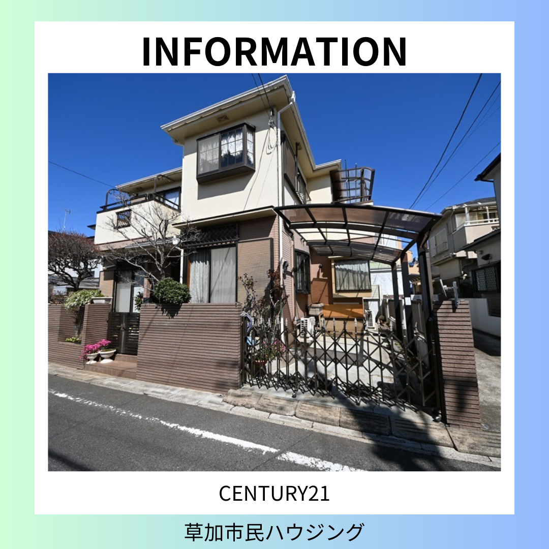 【お預かり情報】草加市新栄1丁目 中古一戸建て