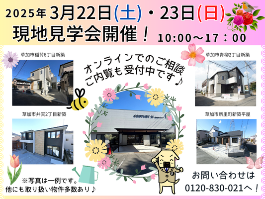 3月22日(土)、23日(日) 現地見学会開催！