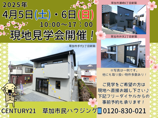 4月5日(土)、6日(日) 現地見学会開催!