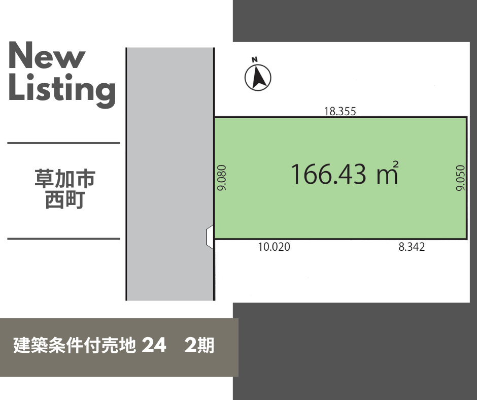 【お預かり情報】草加市西町 建築条件付売地 24-2期