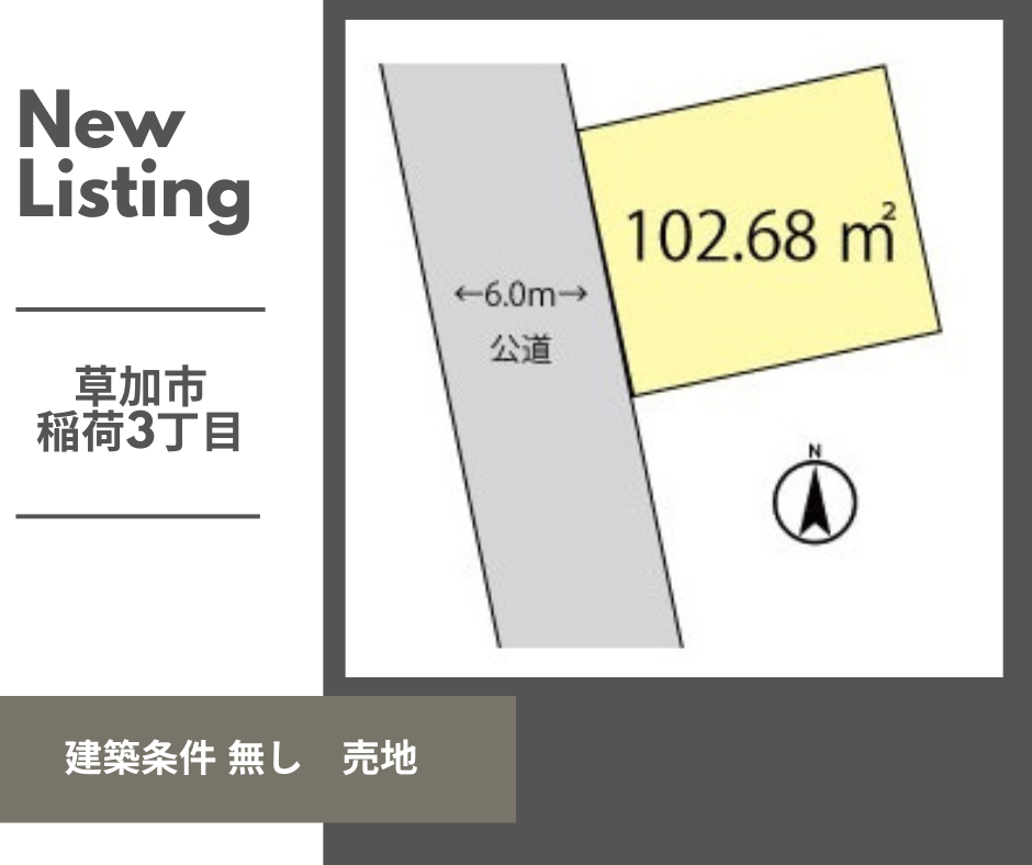 【お預かり情報】 草加市稲荷3丁目 土地