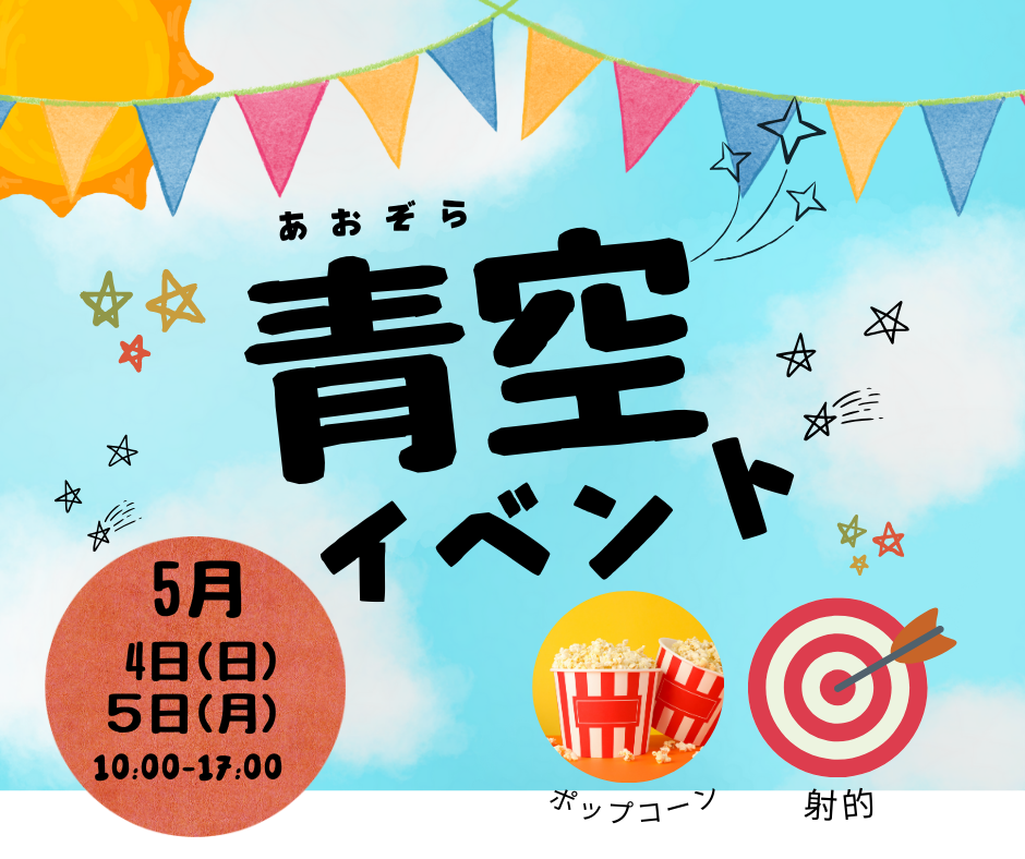 【GW】青空イベント開催のお知らせ