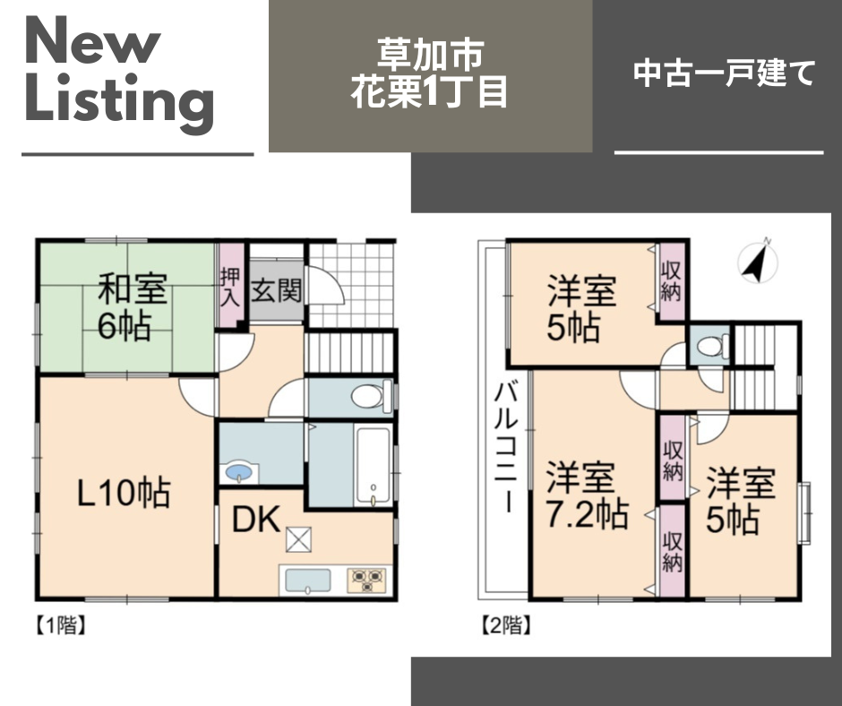 【お預かり情報】花栗1丁目 中古一戸建