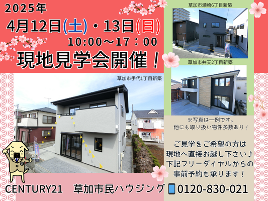 4月12日(土)、13日(日) 現地見学会開催！