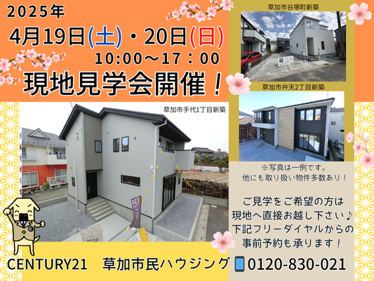 4月19日(土)、20日(日) 現地見学会開催！