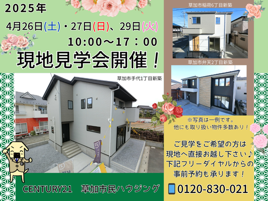 4月26日(土)、27日(日)、29日(火) 現地見学会開催！