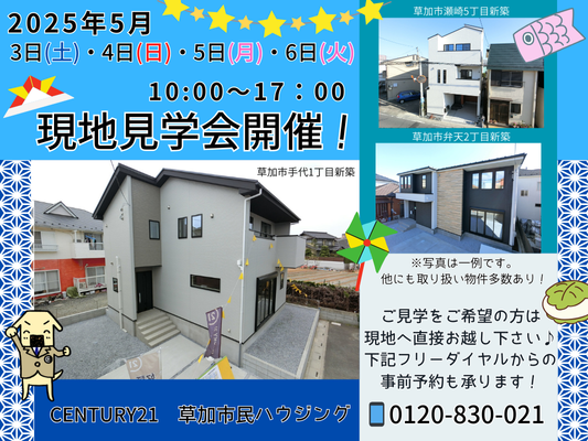 ゴールデンウィークも現地見学会を開催します！
