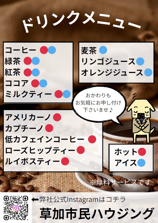 ドリンクサービス実施中！