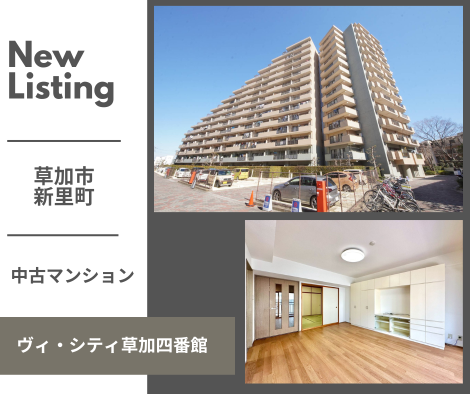 【お預かり情報】ヴィ・シティ草加四番館