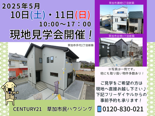 5月10日(土)、11日(日)現地見学会開催！