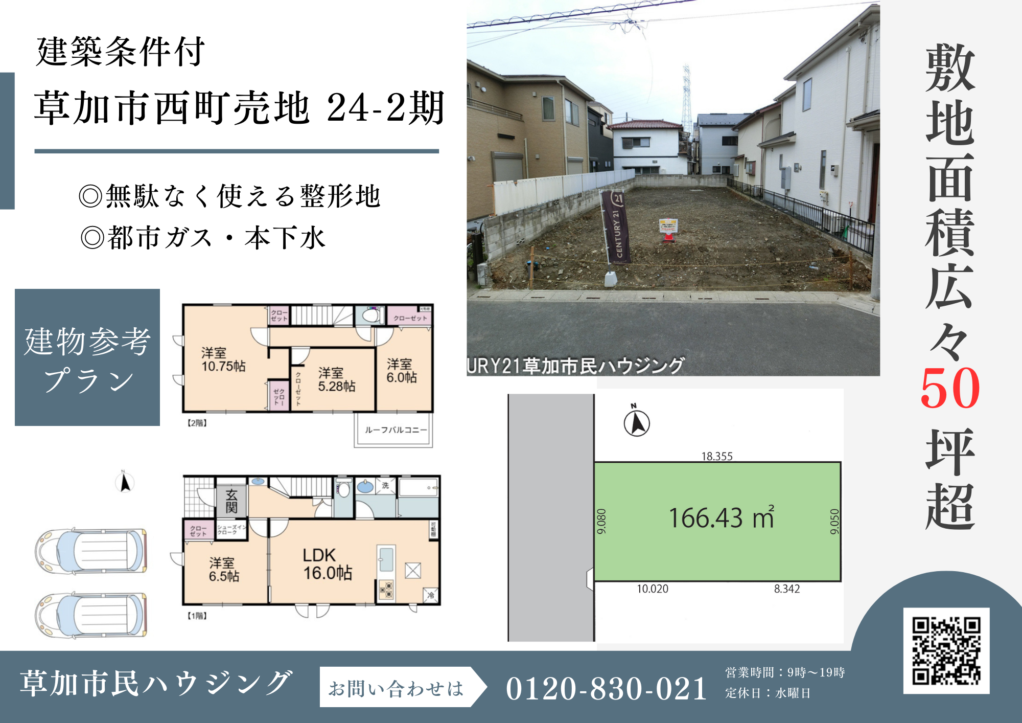 【建物参考プラン掲載】草加市西町 建築条件付売地 24-2期