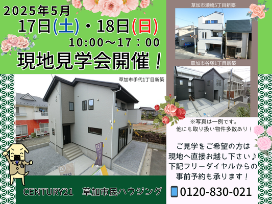 5月17日(土)、18日(日)現地見学会開催!