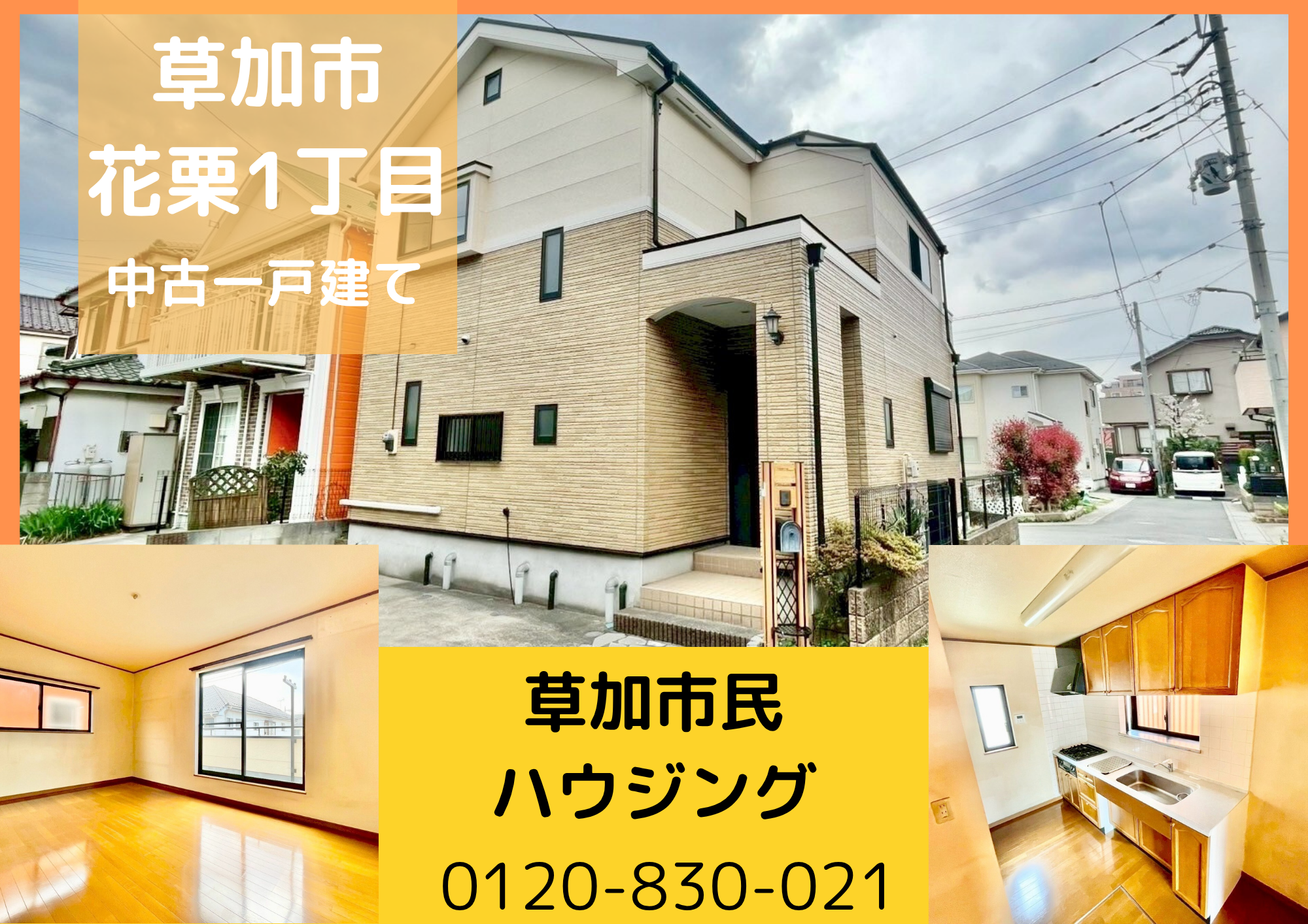 【価格変更】草加市花栗1丁目 中古一戸建て
