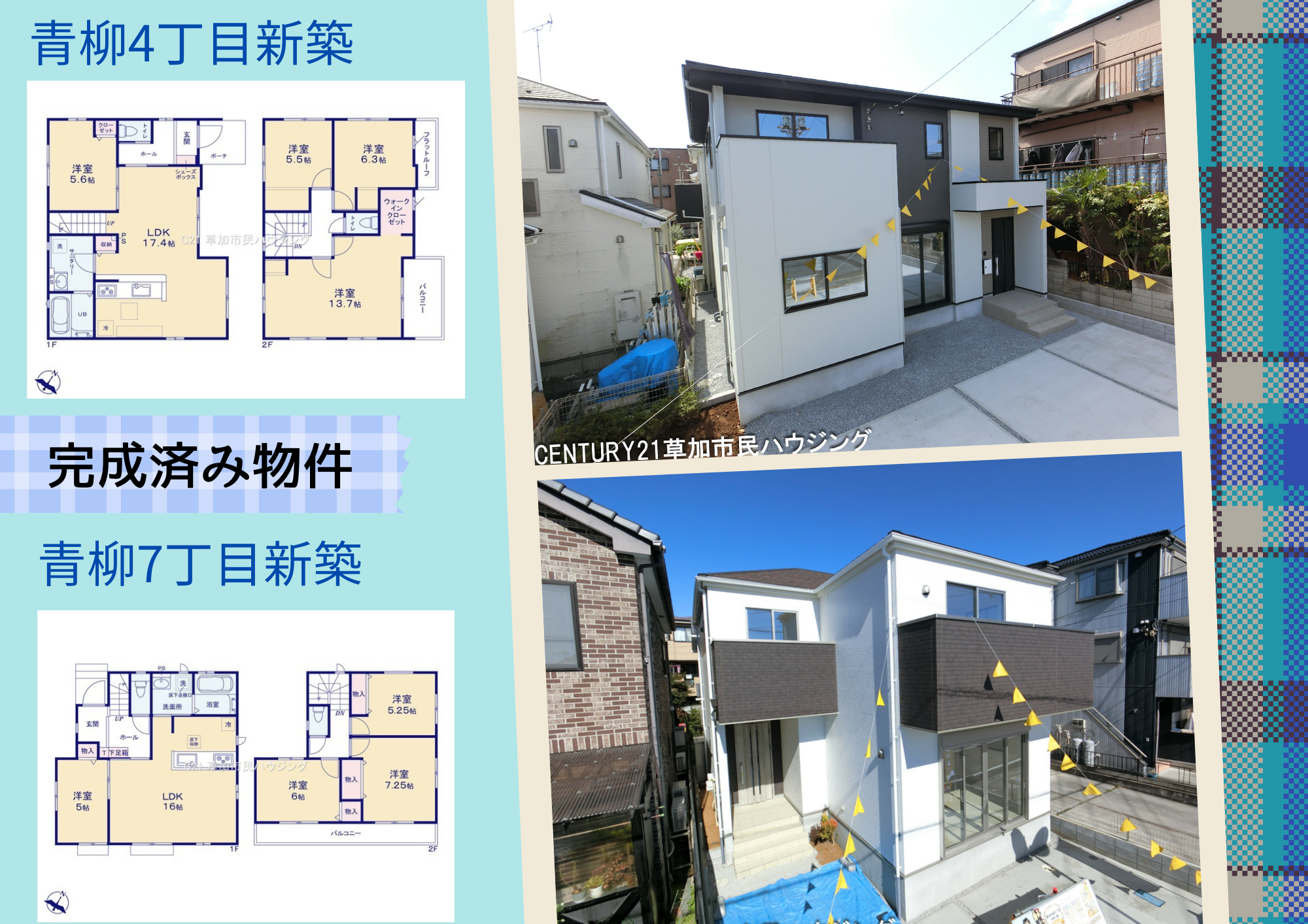 【完成済！当日見学OK】青柳4丁目新築＆青柳7丁目新築！