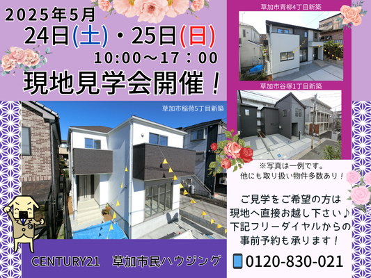 5月24日(土)、25日(日)現地見学会開催！