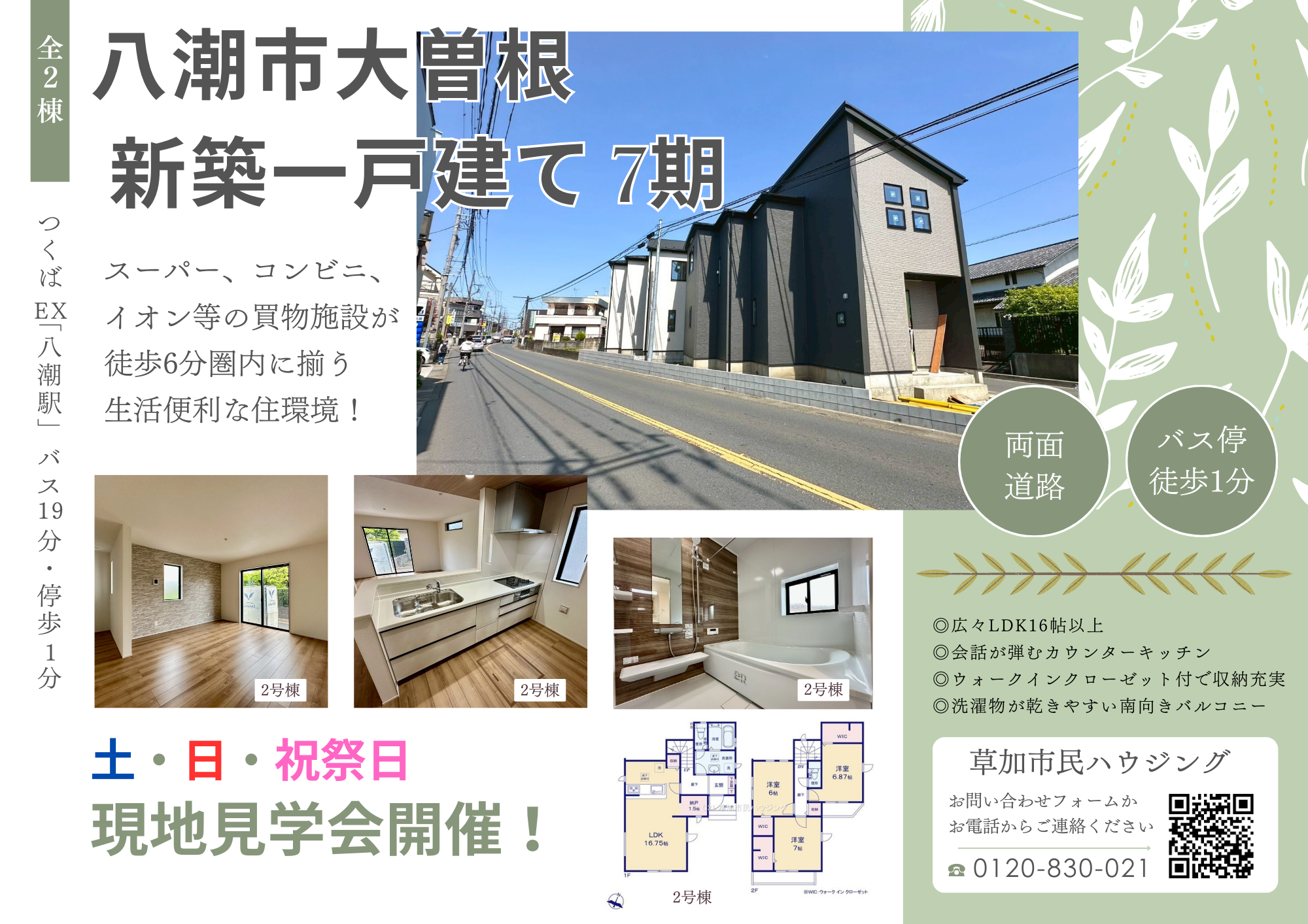 【完成しました】八潮市大曽根 新築一戸建て 7期