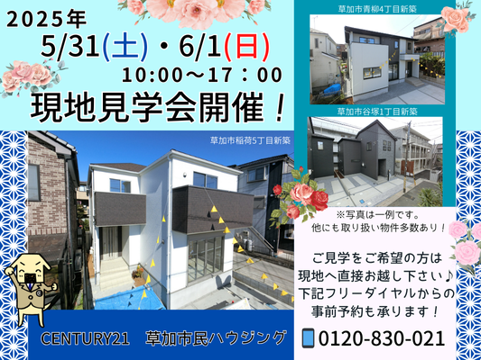 5月31日(土)、6月1日(日)現地見学会開催！