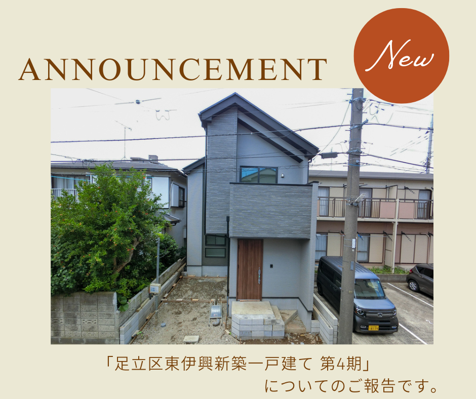【完成報告】足立区東伊興3丁目 新築一戸建て 第4期